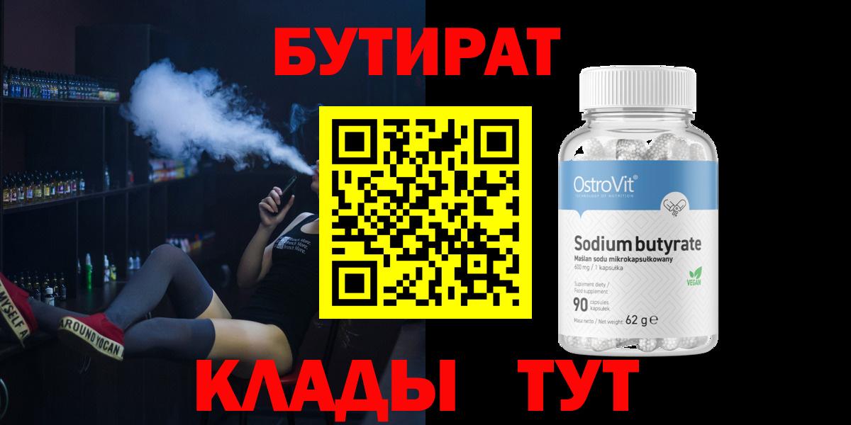 Бутират  Россия  Бутират 99% 