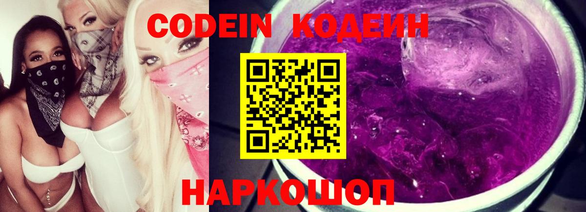 Кодеиновый сироп Lean напиток Lean (лин)  Codein Purple Drank  Россия 